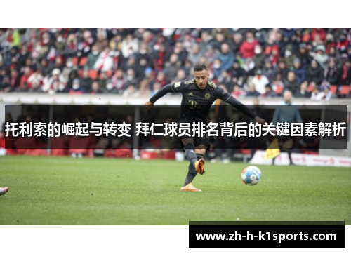 托利索的崛起与转变 拜仁球员排名背后的关键因素解析 托利索的崛起与转变 拜仁球员排名背后的关键因素解析