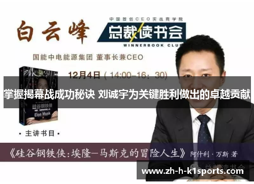 掌握揭幕战成功秘诀 刘诚宇为关键胜利做出的卓越贡献