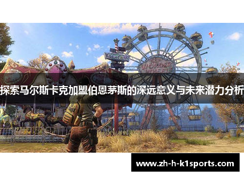 探索马尔斯卡克加盟伯恩茅斯的深远意义与未来潜力分析