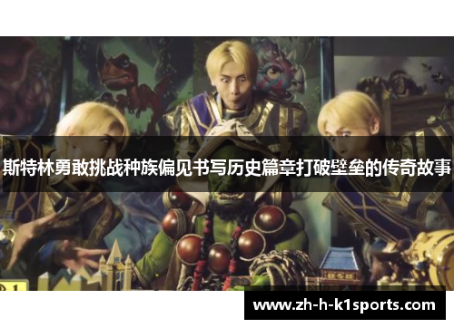 斯特林勇敢挑战种族偏见书写历史篇章打破壁垒的传奇故事 斯特林勇敢挑战种族偏见书写历史篇章打破壁垒的传奇故事