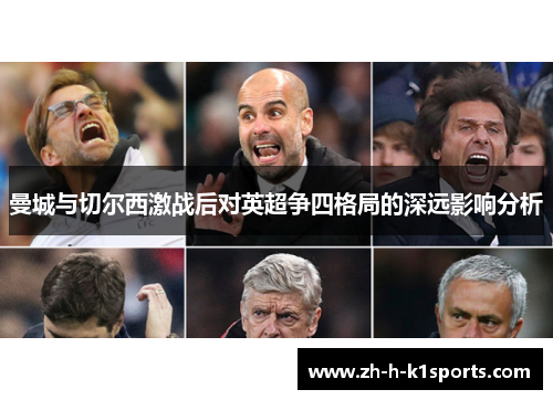 曼城与切尔西激战后对英超争四格局的深远影响分析