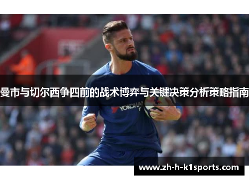 曼市与切尔西争四前的战术博弈与关键决策分析策略指南 曼市与切尔西争四前的战术博弈与关键决策分析策略指南