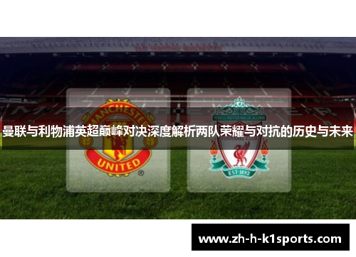 曼联与利物浦英超巅峰对决深度解析两队荣耀与对抗的历史与未来