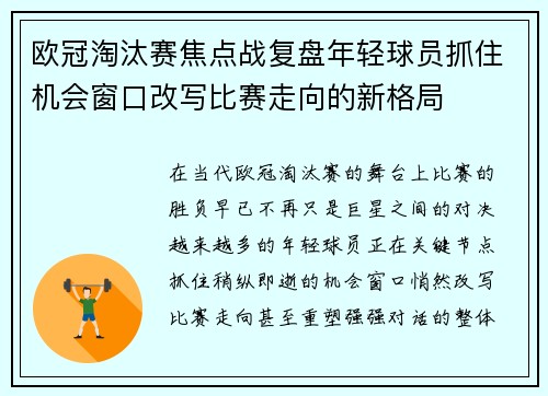 欧冠淘汰赛焦点战复盘年轻球员抓住机会窗口改写比赛走向的新格局