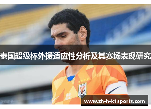 泰国超级杯外援适应性分析及其赛场表现研究
