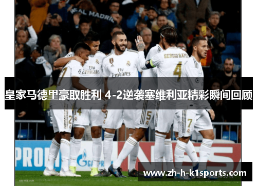 皇家马德里豪取胜利 4-2逆袭塞维利亚精彩瞬间回顾