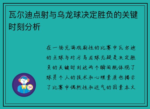 瓦尔迪点射与乌龙球决定胜负的关键时刻分析