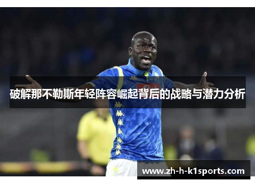 破解那不勒斯年轻阵容崛起背后的战略与潜力分析