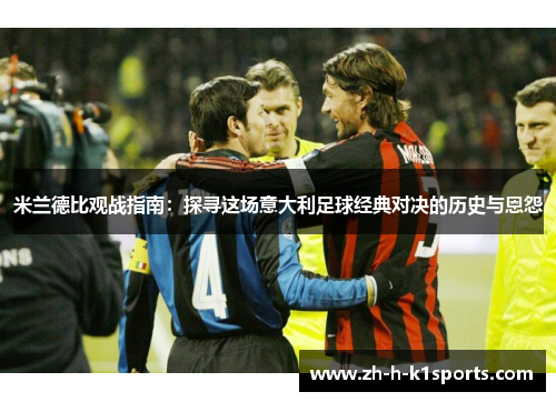 米兰德比观战指南：探寻这场意大利足球经典对决的历史与恩怨