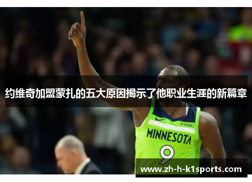 约维奇加盟蒙扎的五大原因揭示了他职业生涯的新篇章