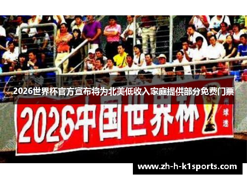 2026世界杯官方宣布将为北美低收入家庭提供部分免费门票