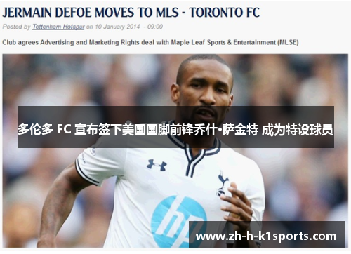 多伦多 FC 宣布签下美国国脚前锋乔什·萨金特 成为特设球员 多伦多 FC 宣布签下美国国脚前锋乔什·萨金特 成为特设球员