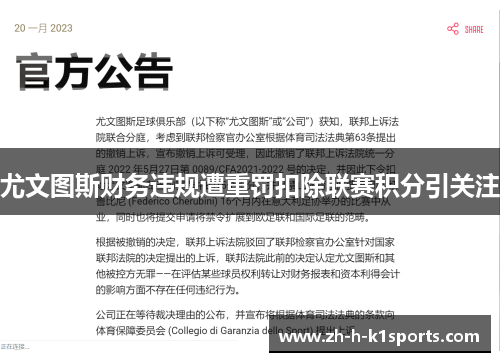尤文图斯财务违规遭重罚扣除联赛积分引关注