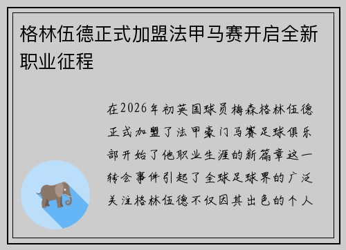 格林伍德正式加盟法甲马赛开启全新职业征程