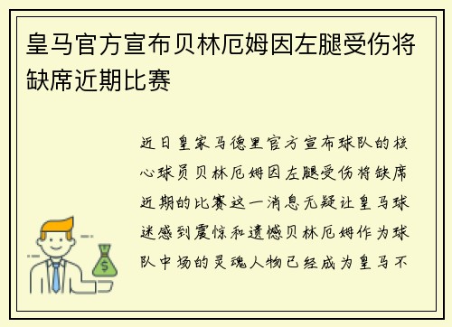 皇马官方宣布贝林厄姆因左腿受伤将缺席近期比赛
