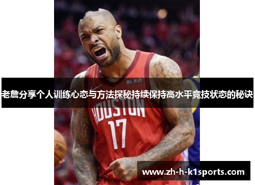 老詹分享个人训练心态与方法探秘持续保持高水平竞技状态的秘诀