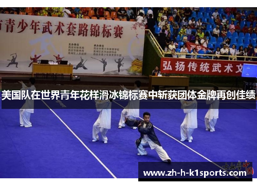 美国队在世界青年花样滑冰锦标赛中斩获团体金牌再创佳绩