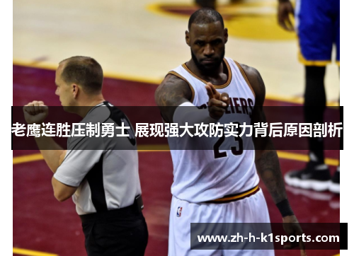 老鹰连胜压制勇士 展现强大攻防实力背后原因剖析
