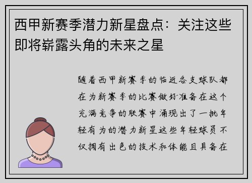 西甲新赛季潜力新星盘点:关注这些即将崭露头角的未来之星 西甲新赛季潜力新星盘点:关注这些即将崭露头角的未来之星