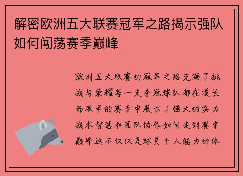 解密欧洲五大联赛冠军之路揭示强队如何闯荡赛季巅峰 解密欧洲五大联赛冠军之路揭示强队如何闯荡赛季巅峰
