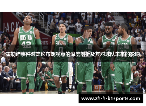 霍勒迪事件对杰伦布朗观点的深度剖析及其对球队未来的影响 霍勒迪事件对杰伦布朗观点的深度剖析及其对球队未来的影响