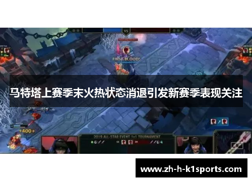 马特塔上赛季末火热状态消退引发新赛季表现关注 马特塔上赛季末火热状态消退引发新赛季表现关注