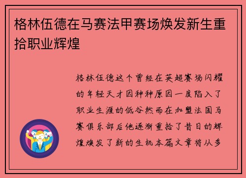 格林伍德在马赛法甲赛场焕发新生重拾职业辉煌