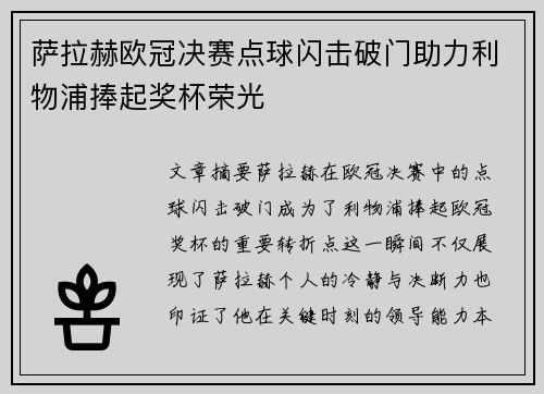 萨拉赫欧冠决赛点球闪击破门助力利物浦捧起奖杯荣光