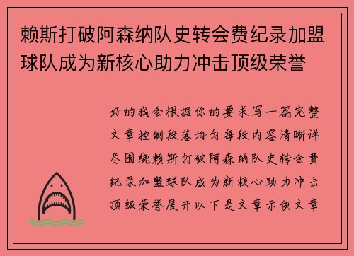 赖斯打破阿森纳队史转会费纪录加盟球队成为新核心助力冲击顶级荣誉 赖斯打破阿森纳队史转会费纪录加盟球队成为新核心助力冲击顶级荣誉