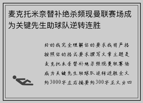 麦克托米奈替补绝杀频现曼联赛场成为关键先生助球队逆转连胜 麦克托米奈替补绝杀频现曼联赛场成为关键先生助球队逆转连胜