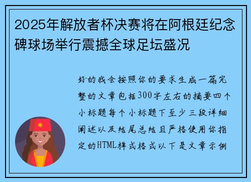 2025年解放者杯决赛将在阿根廷纪念碑球场举行震撼全球足坛盛况 2025年解放者杯决赛将在阿根廷纪念碑球场举行震撼全球足坛盛况