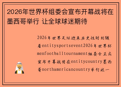 2026年世界杯组委会宣布开幕战将在墨西哥举行 让全球球迷期待 2026年世界杯组委会宣布开幕战将在墨西哥举行 让全球球迷期待