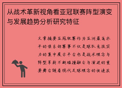 从战术革新视角看亚冠联赛阵型演变与发展趋势分析研究特征 从战术革新视角看亚冠联赛阵型演变与发展趋势分析研究特征