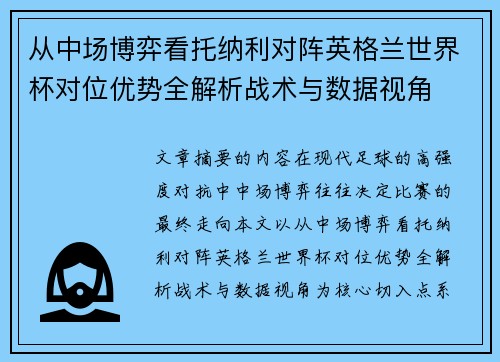 从中场博弈看托纳利对阵英格兰世界杯对位优势全解析战术与数据视角 从中场博弈看托纳利对阵英格兰世界杯对位优势全解析战术与数据视角