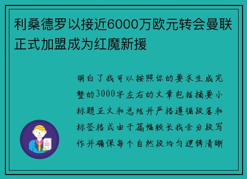 利桑德罗以接近6000万欧元转会曼联正式加盟成为红魔新援 利桑德罗以接近6000万欧元转会曼联正式加盟成为红魔新援
