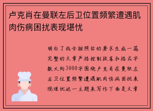 卢克肖在曼联左后卫位置频繁遭遇肌肉伤病困扰表现堪忧 卢克肖在曼联左后卫位置频繁遭遇肌肉伤病困扰表现堪忧