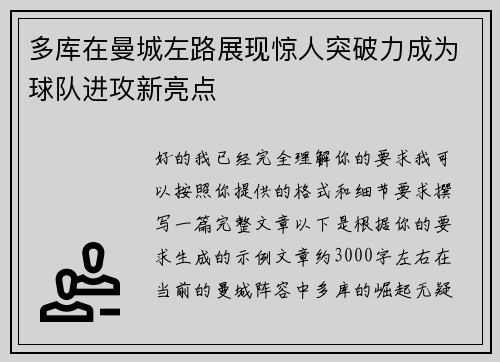多库在曼城左路展现惊人突破力成为球队进攻新亮点 多库在曼城左路展现惊人突破力成为球队进攻新亮点