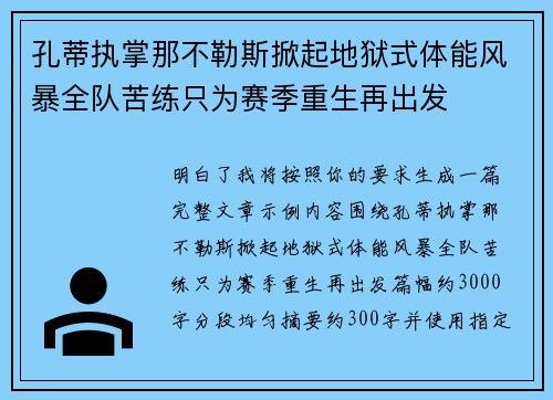 孔蒂执掌那不勒斯掀起地狱式体能风暴全队苦练只为赛季重生再出发