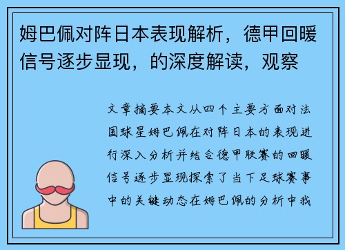 姆巴佩对阵日本表现解析,德甲回暖信号逐步显现,的深度解读,观察 姆巴佩对阵日本表现解析,德甲回暖信号逐步显现,的深度解读,观察