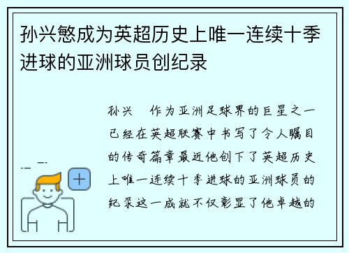 孙兴慜成为英超历史上唯一连续十季进球的亚洲球员创纪录