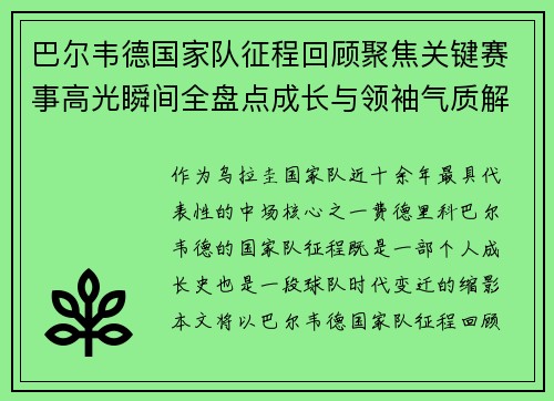 巴尔韦德国家队征程回顾聚焦关键赛事高光瞬间全盘点成长与领袖气质解析