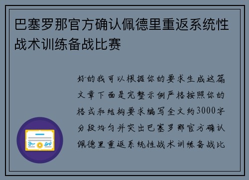 巴塞罗那官方确认佩德里重返系统性战术训练备战比赛