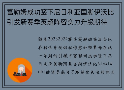 富勒姆成功签下尼日利亚国脚伊沃比引发新赛季英超阵容实力升级期待 富勒姆成功签下尼日利亚国脚伊沃比引发新赛季英超阵容实力升级期待