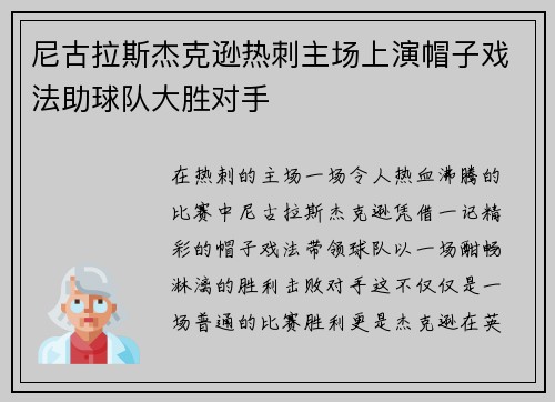 尼古拉斯杰克逊热刺主场上演帽子戏法助球队大胜对手