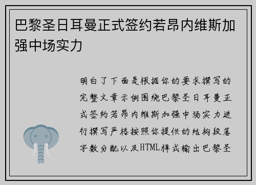 巴黎圣日耳曼正式签约若昂内维斯加强中场实力
