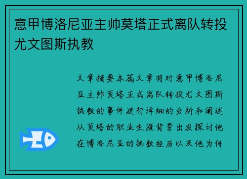 意甲博洛尼亚主帅莫塔正式离队转投尤文图斯执教 意甲博洛尼亚主帅莫塔正式离队转投尤文图斯执教