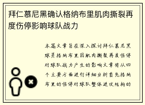 拜仁慕尼黑确认格纳布里肌肉撕裂再度伤停影响球队战力 拜仁慕尼黑确认格纳布里肌肉撕裂再度伤停影响球队战力