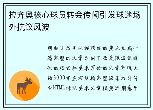拉齐奥核心球员转会传闻引发球迷场外抗议风波 拉齐奥核心球员转会传闻引发球迷场外抗议风波