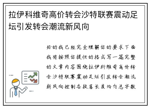 拉伊科维奇高价转会沙特联赛震动足坛引发转会潮流新风向