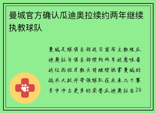 曼城官方确认瓜迪奥拉续约两年继续执教球队